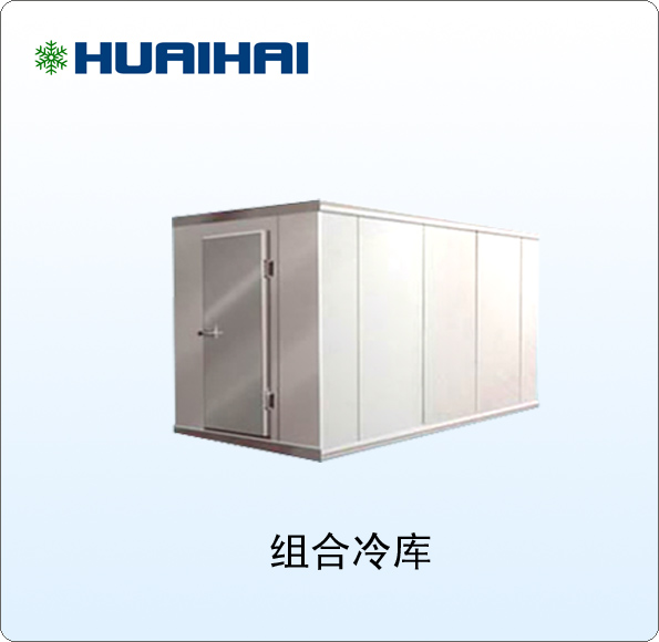 K-承建各種規格組合冷庫
